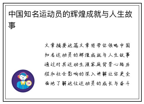 中国知名运动员的辉煌成就与人生故事