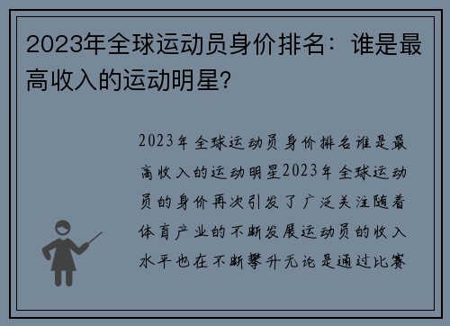 2023年全球运动员身价排名：谁是最高收入的运动明星？