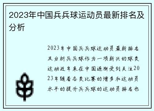 2023年中国兵兵球运动员最新排名及分析