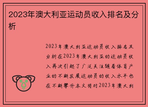 2023年澳大利亚运动员收入排名及分析