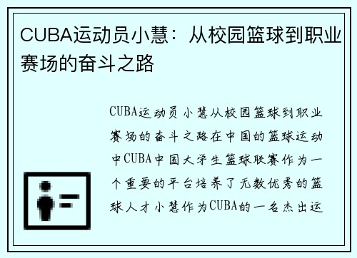 CUBA运动员小慧：从校园篮球到职业赛场的奋斗之路