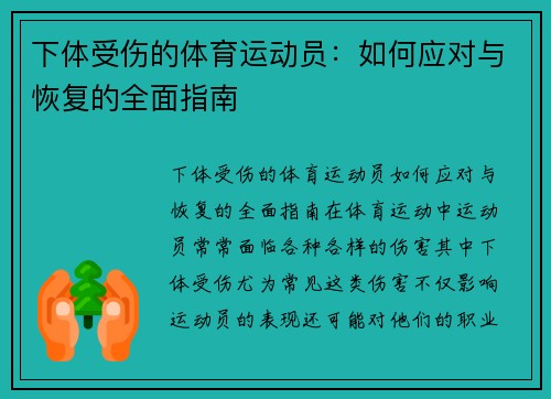 下体受伤的体育运动员：如何应对与恢复的全面指南
