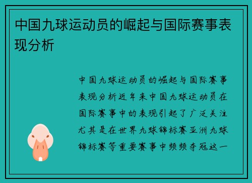 中国九球运动员的崛起与国际赛事表现分析