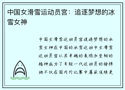 中国女滑雪运动员宫：追逐梦想的冰雪女神