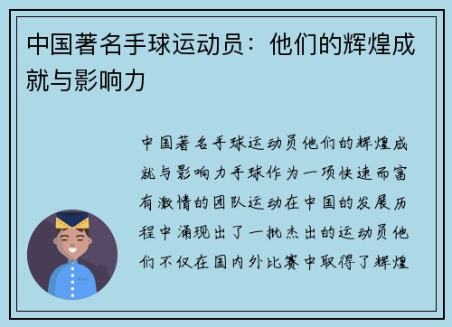 中国著名手球运动员：他们的辉煌成就与影响力