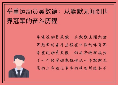 举重运动员吴数徳：从默默无闻到世界冠军的奋斗历程
