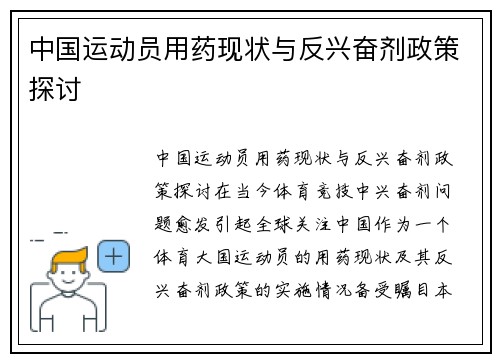 中国运动员用药现状与反兴奋剂政策探讨