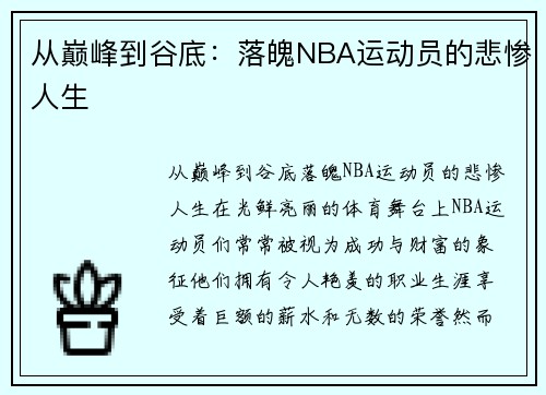 从巅峰到谷底：落魄NBA运动员的悲惨人生