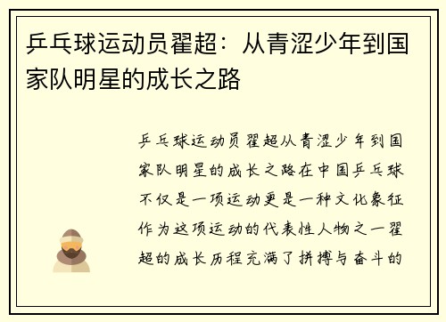 乒乓球运动员翟超：从青涩少年到国家队明星的成长之路