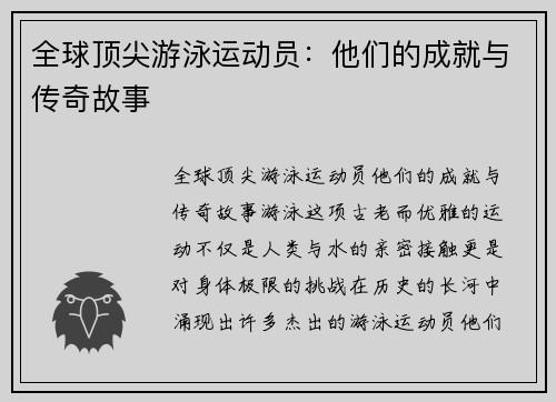 全球顶尖游泳运动员：他们的成就与传奇故事