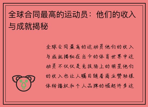 全球合同最高的运动员：他们的收入与成就揭秘