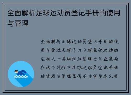 全面解析足球运动员登记手册的使用与管理