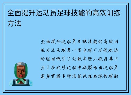 全面提升运动员足球技能的高效训练方法