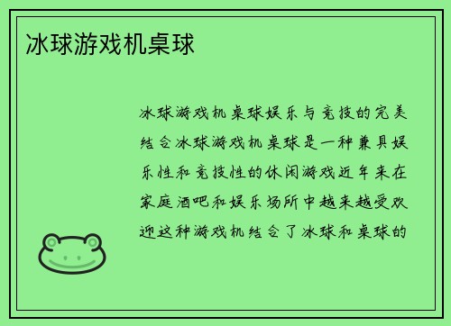 冰球游戏机桌球