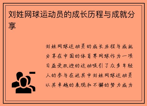 刘姓网球运动员的成长历程与成就分享