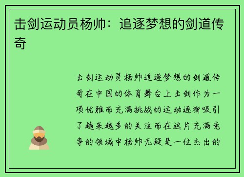 击剑运动员杨帅：追逐梦想的剑道传奇