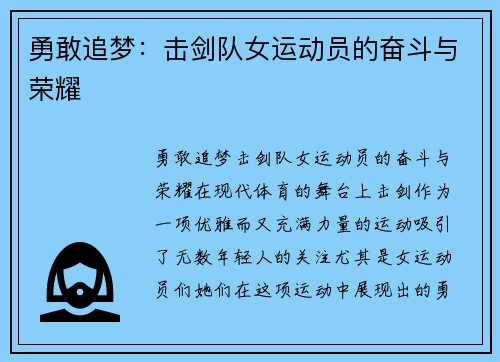 勇敢追梦：击剑队女运动员的奋斗与荣耀