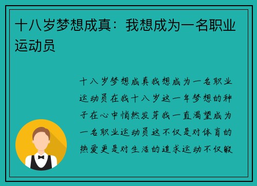 十八岁梦想成真：我想成为一名职业运动员