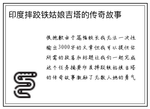 印度摔跤铁姑娘吉塔的传奇故事