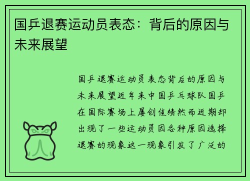 国乒退赛运动员表态：背后的原因与未来展望