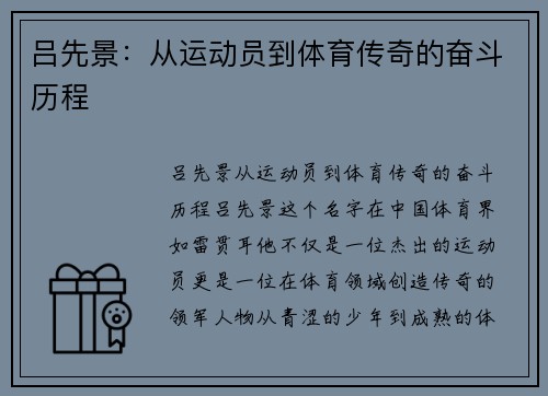 吕先景：从运动员到体育传奇的奋斗历程