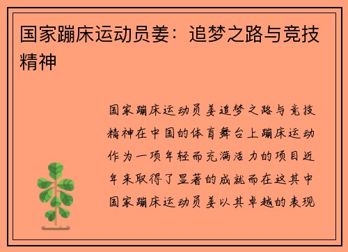 国家蹦床运动员姜：追梦之路与竞技精神