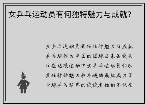 女乒乓运动员有何独特魅力与成就？