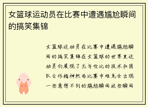 女篮球运动员在比赛中遭遇尴尬瞬间的搞笑集锦