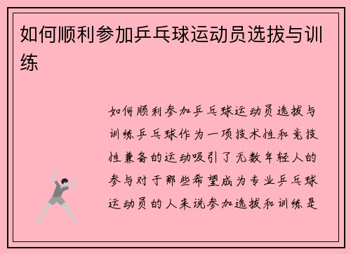 如何顺利参加乒乓球运动员选拔与训练