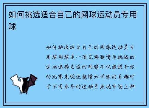 如何挑选适合自己的网球运动员专用球